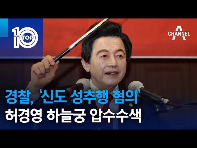 경찰, ‘신도 성추행 혐의’ 허경영 하늘궁 압수수색 | 뉴스TOP 10