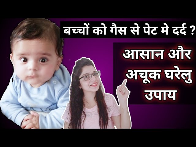 Baby Stomach Pain Home Remedy in Hindi | छोटे बच्चों के पेट की गैस दूर करने के रामबाण उपाय |