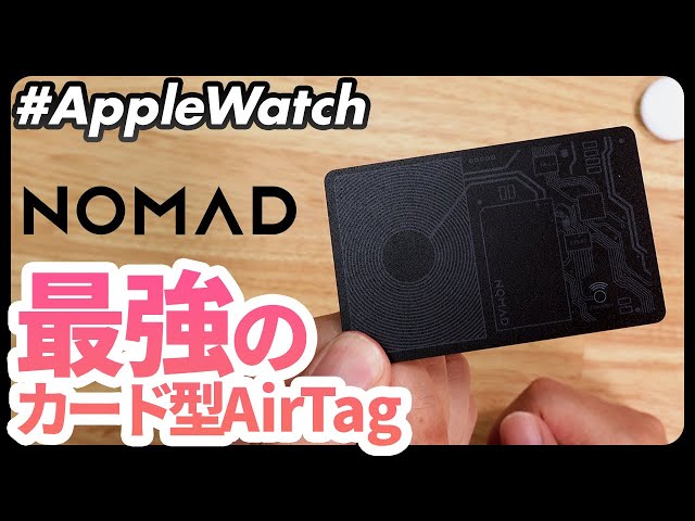 【Apple Watch】薄い!かっこいい!!充電できる!!!NOMAD（ノマド）のTracking Cardは最強のカード型AirTagでした。