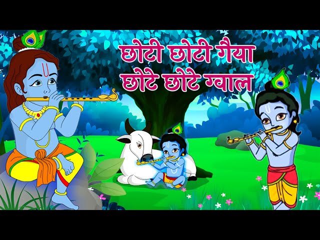 छोटी छोटी गैया - Choti Choti Gaiya Chote Chote Gwal | Krishna Song | Bhajan 2024