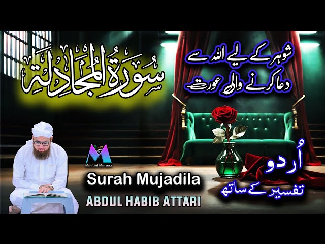 Surah Mujadila Full With Urdu Translation Complete | Tarjuma or Tafseer by Abdul Habib Attari