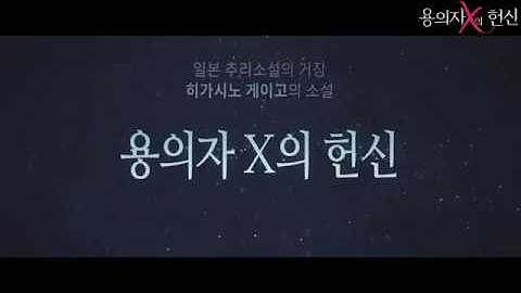 2018 뮤지컬 용의자 X의 헌신