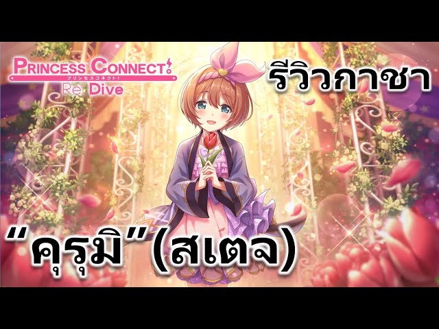 Princess Connect Re: Dive TH รีวิวกาชา "คุรุมิ" (สเตจ) โลลิสายซัพ ฮิลได้ เจน TP ได้