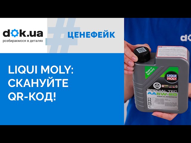 Моторна олива Liqui Moly: новий спосіб визначення оригінальності за наліпками з QR-кодом (2024)