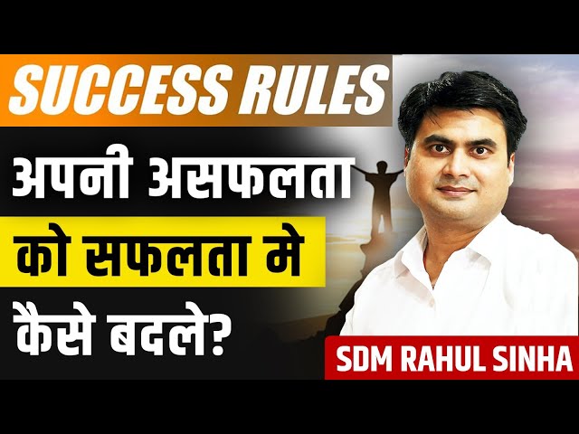 अपनी असफलता को सफलता मे कैसे बदले | Best Motivational Video | Motivation By SDM Rahul Sinha