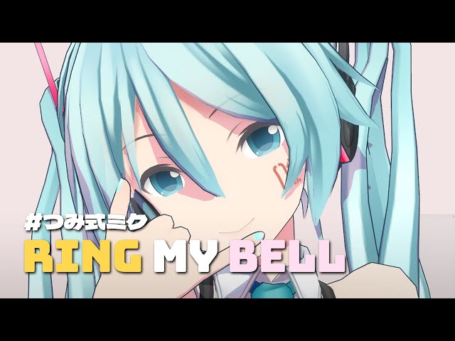 [MMD] Ring my bell, つみ式ミク [Full version]