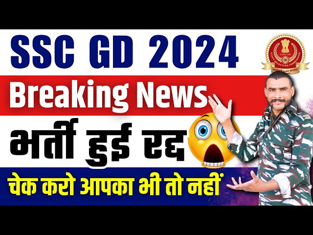 ⚠️ Breaking News भर्ती हुई रद्द 😰😱 ssc gd exam cancel | ssc gd re exam notice | ssc gd new update