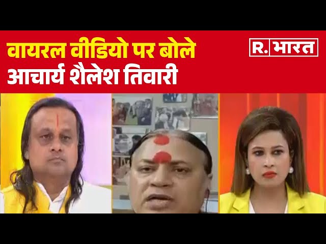 Pradeep Mishra Controversy: वायरल वीडियो पर बोले आचार्य शैलेश तिवारी | R Bharat