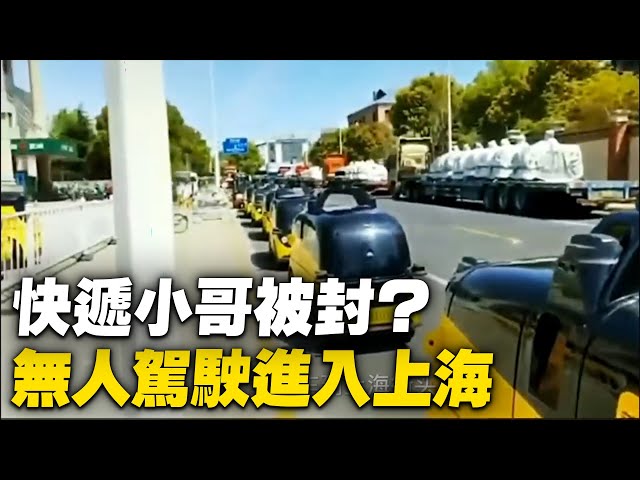 快遞小哥被封？美團無人駕駛小車進入上海，將在浦東上路。【 #大陸民生 】| #大紀元新聞網