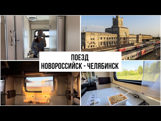 Поезд  Новороссийск / Челябинск ( плацкарт ). Душ, кофе и биотуалет. Красивые виды. Звуки вокзала.
