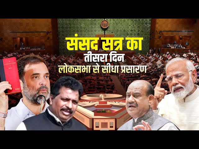 Parliament Session Lok Sabha Speaker Election LIVE: संसद सत्र का तीसरा दिन |PM Modi |Rahul Gandhi