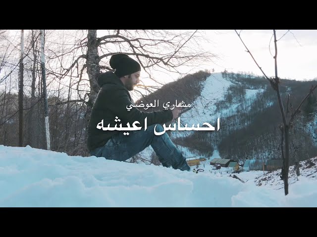 احساس اعيشة - مشاري العوضي -  فرح و عقيل ( اغنية خاصة ) 2018