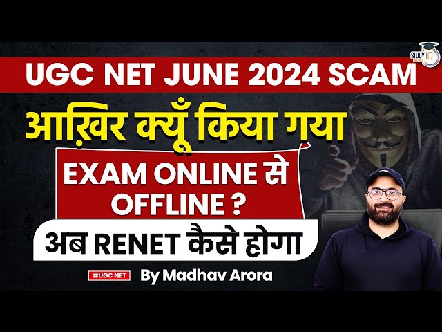 UGC NET June 2024 SCAM | ReExam | ReNET | ReExam Date | UGC NEW Notice | UGC New Update | StudyIQ