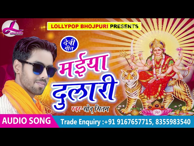 Bhojpuri Devi Geet - मईया दुलारी - Sonu Sitam - Maiya Dulari - Bhojpuri Navratri Songs