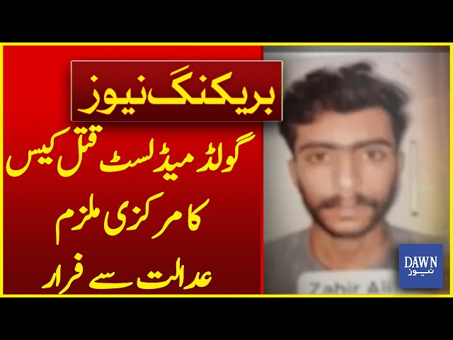 Main Accused In The Gold Medalist Murder Case Escaped From The Court |Breaking News|  Dawn News