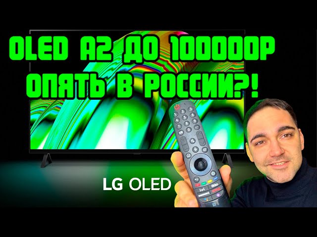 LG OLED A2 сборка РОССИЯ?!  OLED До 100 000 рублей!