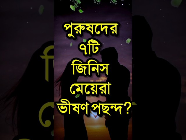 পুরুষদের ৭টি জিনিস মেয়েরা ভীষণ পছন্দ? | Best Motivational Speech In Bangla | APJ Abdul Kalam#shorts