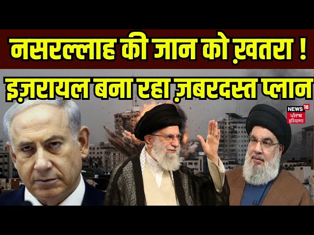 Israel Hamas War |नसरल्लाह की जान को ख़तरा ! इज़रायल बना रहा ज़बरदस्त प्लान | Hassan Nasrallah| N18G