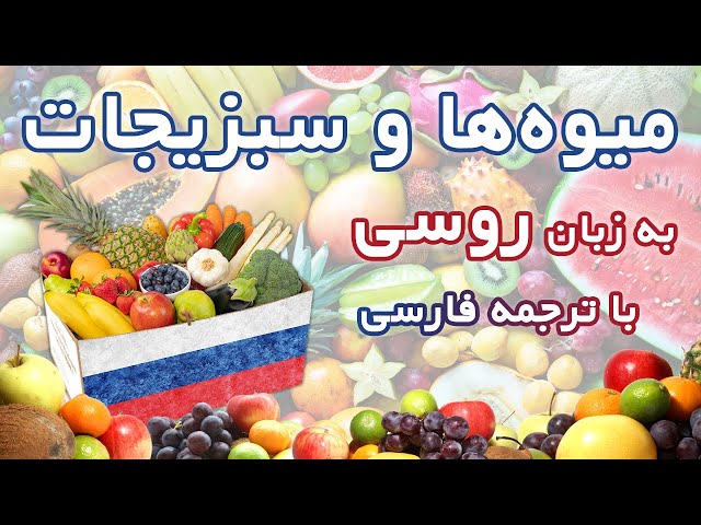 نام میوه‌ها و سبزیجات به زبان روسی با ترجمه فارسی