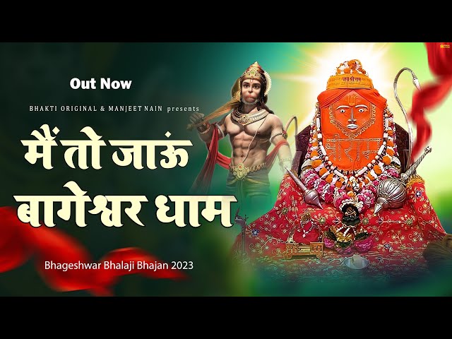 Bageshwar Dham Bhajan | बागेश्वर धाम भजन |Bageshwar Dham Sarkar Bhajan | बागेश्वर धाम सरकार भजन