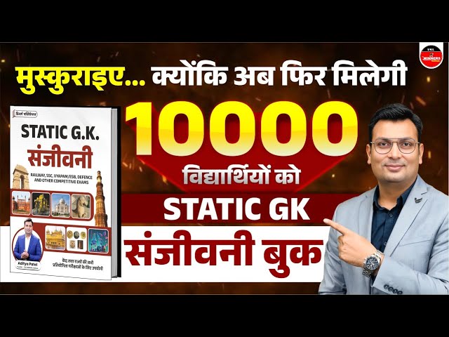 फिर से  मिलेगी 10000 विद्यार्थियों को STATIC GK की संजीवनी बुक |  Aditya Patel Sir