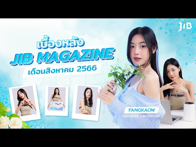เบื้องหลังถ่ายแบบ Magazine JIB ประจำเดือน สิงหาคม 2566 | Fangkaow Kanyavee