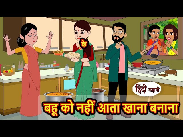 बहू को नहीं आता खाना बनाना | Moral Stories | Stories in Hindi | Bedtime Stories | Fairy Tales