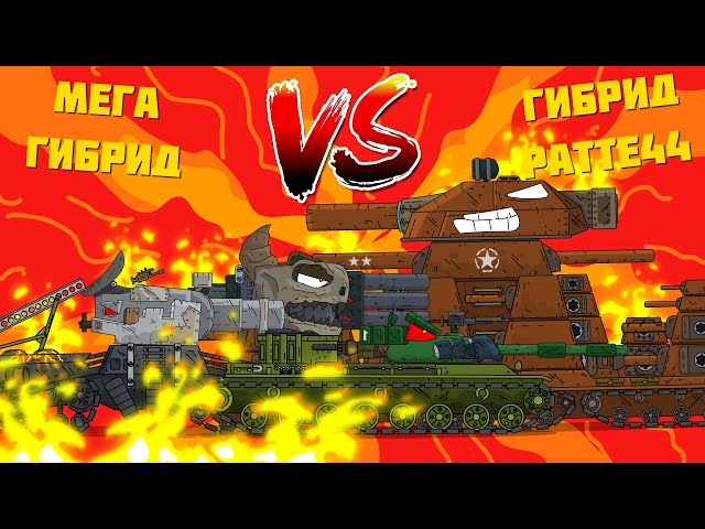 Мега Гибрид VS Ratte-44 Gerand - "Гладиаторские бои" - Мультики про танки