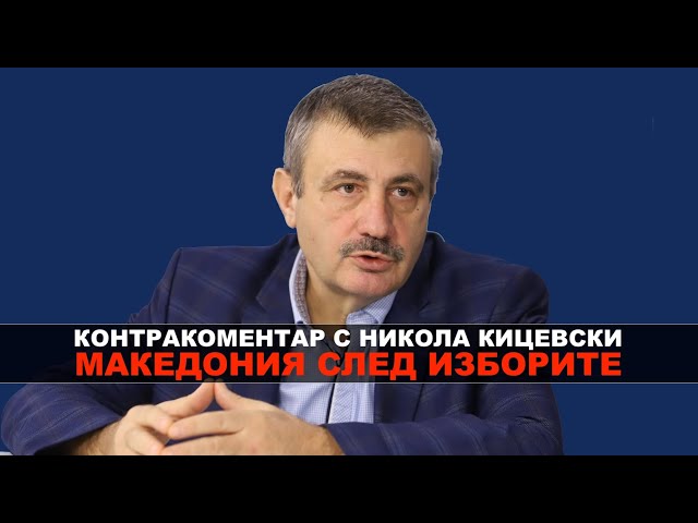 Македония след изборите – Контракоментар с Никола Кицевски