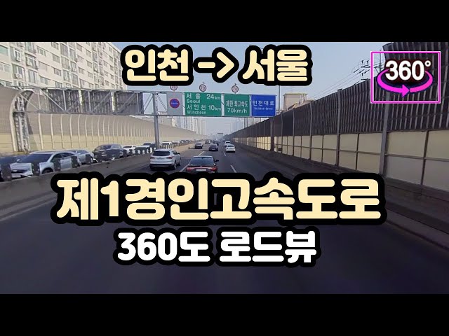 Traditional xpressway tour - Road View in Incheon korea - 새해 설날 제1 경인고속도로 로드뷰 인천-서울방향 360도 영상