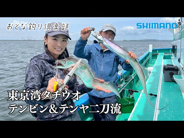 【おとな釣り倶楽部】ダブルヒット、良型連発！東京湾・走水沖でタチウオ釣りを楽しむ！