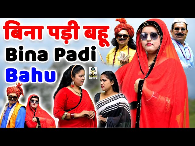 Bina Padi Bahu l बिना पड़ी बहू l हास्य कॉमेडी नाटक I Primus hd cassete