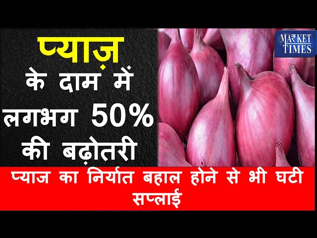 प्याज के दाम में लगभग 50% की बढ़ोतरी || Onion prices increased by almost 50% || #onion #pyaaj #bhav