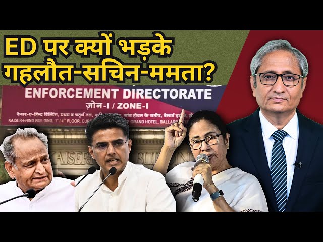 ED पर क्यों भड़के गहलौत-सचिन-ममता | Opposition lashes out at ED action