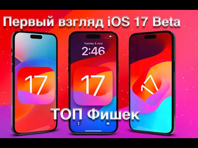 ПЕРВЫЙ ВЗГЛЯД - iOS 17 Developer Beta  ТОП ФИШЕК