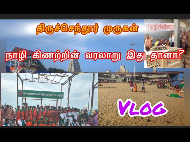 திருச்செந்தூர் முருகா| நாழி கிணற்றின் வரலாறு | அதிசய நாழிக்கிணறு | Thiruchendur temple Vlog