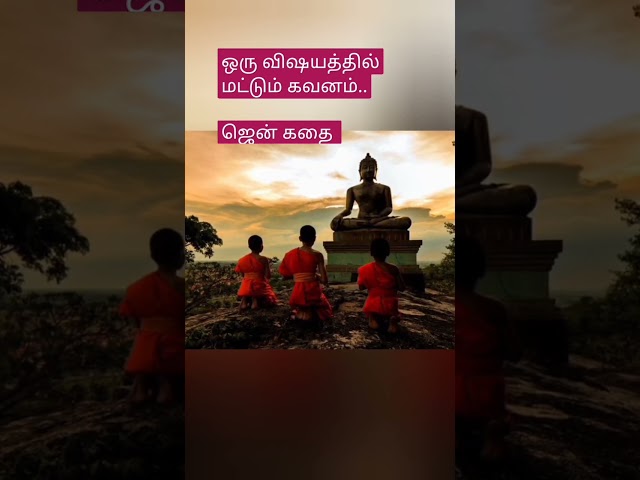 கவனம் செலுத்த #zen short stories Tamil, Tamil audio books, Tamil one minute story,Motivational story