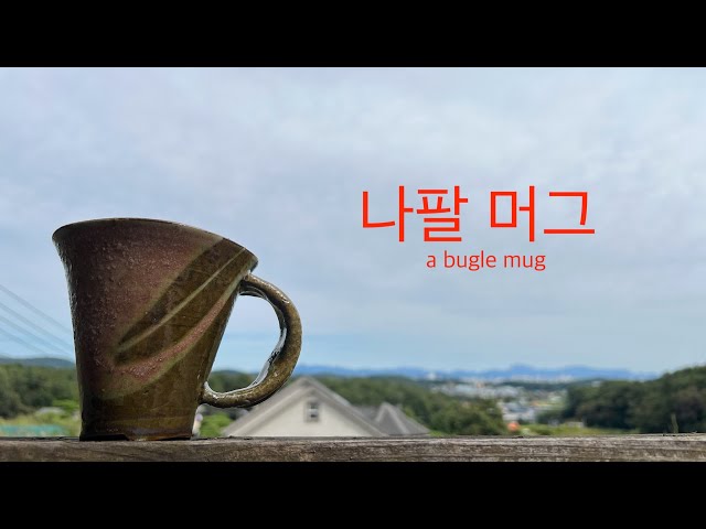나팔머그(a bugle mug)