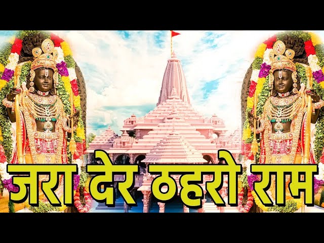 Shri Ram Bhajan - ज़रा देर ठहरो राम तमन्ना यही है | Zara Der Thahro Ram | Ram Bhakti Song 2024