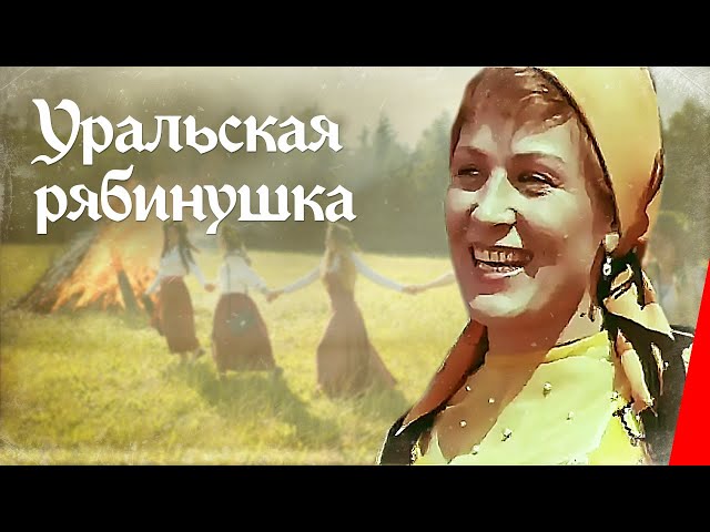 Уральская рябинушка (1969) фильм