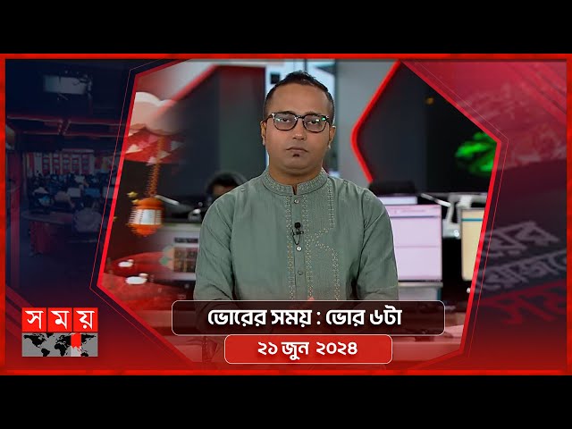 ভোরের সময় | ভোর ৬টা | ২১ জুন  ২০২৪ | Somoy TV Bulletin 6am | Latest Bangladeshi News