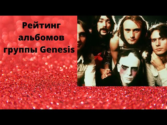 Рейтинг альбомов группы Genesis