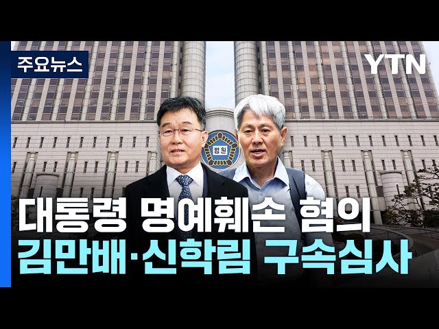 '尹 명예훼손 혐의' 김만배·신학림 구속심사 진행 중 / YTN