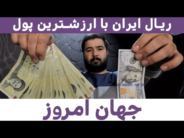 ریال ایران با ارزشترین پول | جهان امروز | 25/02/2023