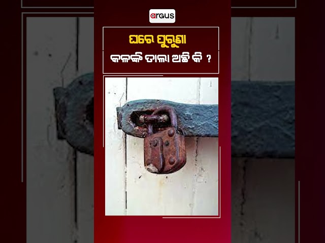 Watch To know The Vastu Effect Of Rusted Lock