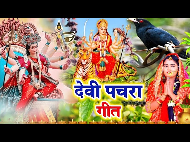 #live : 2024 स्पेशल देवी गीत | Bhakti Song | Nitish Raj Yadav Paramparik Bhakti Gana | New Devi Geet