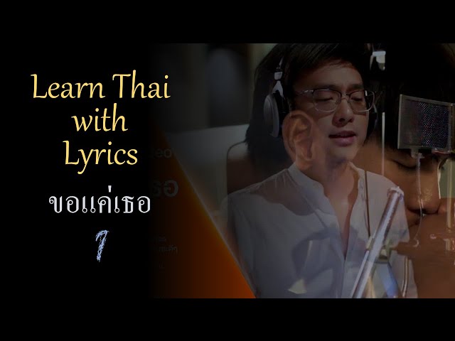 Learn Thai with Lyrics: ขอแค่เธอ – Ost. TharnType (Part 1) - Excerpt Live Stream on 26.04.2023