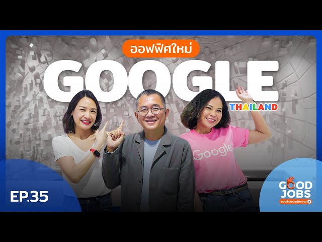 GOODJOBS [EP.35] | "GOOGLE THAILAND" ถ้าต้องสัมภาษณ์งานที่กูเกิล ยื่นใบสมัครแป๊บ!