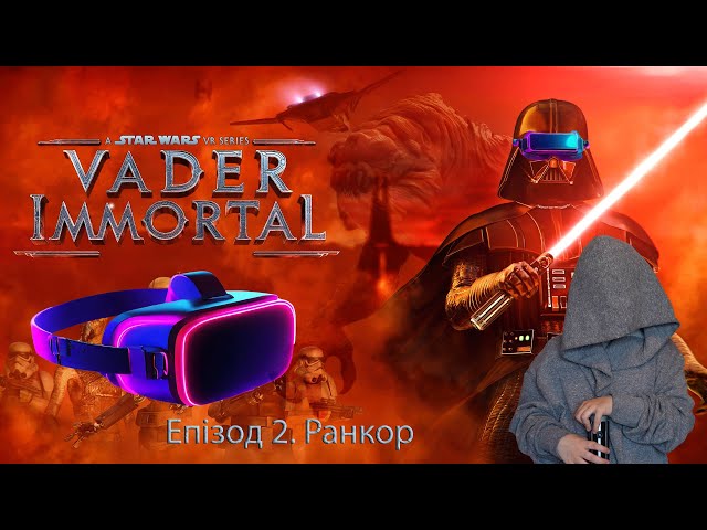 Вейдер Безсмертний. Епізод 2 (Vader Immortal: A Star Wars VR Series. Episot 2)