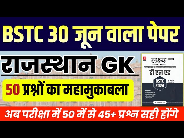 Bstc Rajasthan GK 2024 | BSTC Online Classes 2024 | BSTC Important questions 2024 | Rajasthan Gk